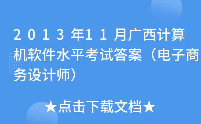 2013年11月广西计算机软件水平考试答案（电子商务设计师）