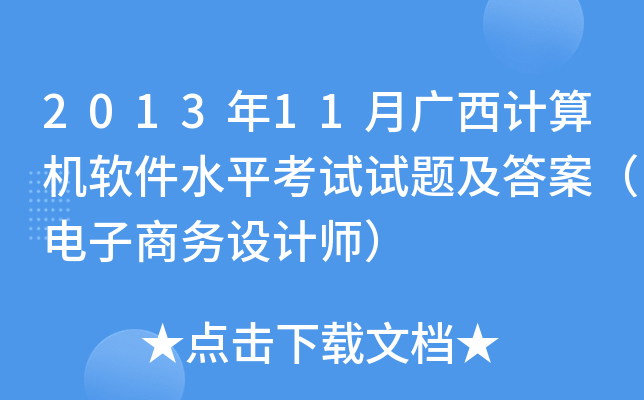 2013年11月广西计算机软件水平考试试题及答案（电子商务设计师）
