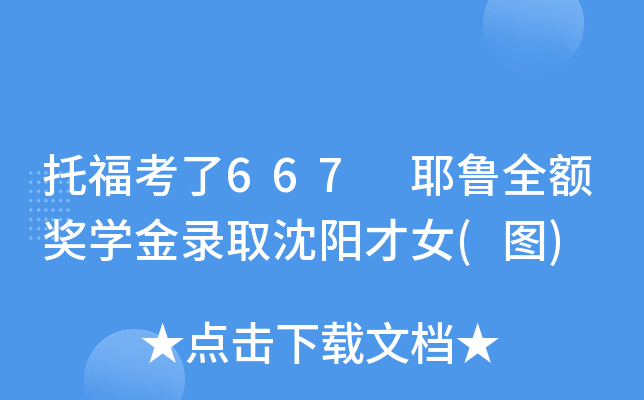 托福考了667 耶鲁全额奖开云kaiyun(中国)金录取沈阳才女(图)