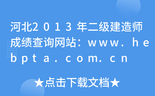 ӱ2013(j)쎟ɿԃW(wng)վwww.hebpta.com.cn