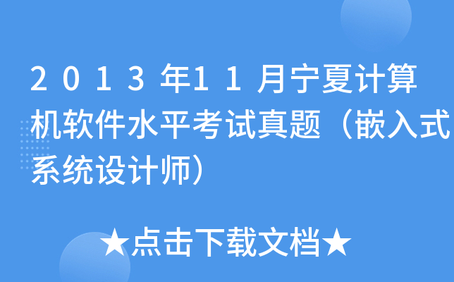 2013年11月宁夏计算机软件水平考试真题（嵌入式系统设计师）
