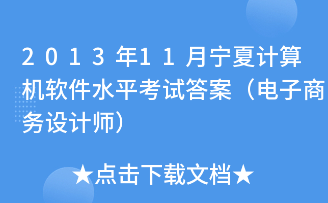 2013年11月宁夏计算机软件水平考试答案（电子商务设计师）
