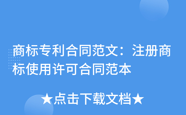 商标专利合同范文：注册商标使用许可合同范本