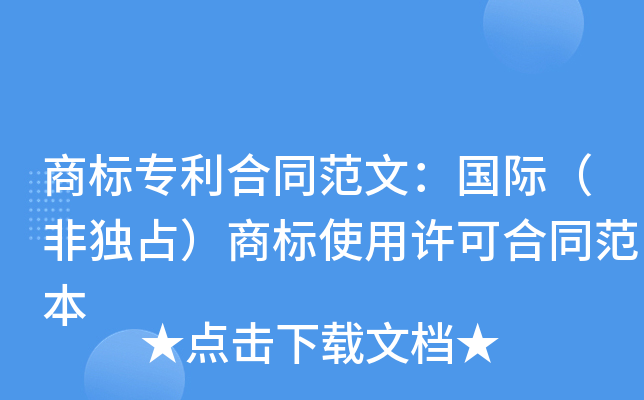 商标专利合同范文：国际（非独占）商标使用许可合同范本