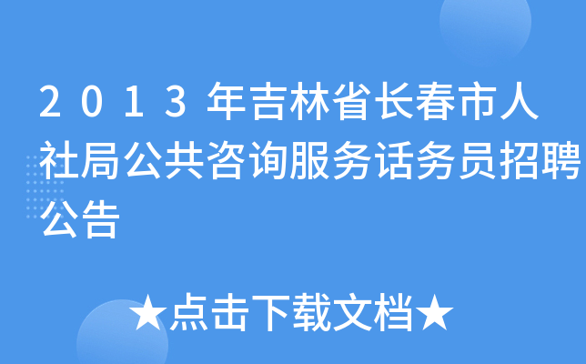2013年吉林省长春市人社局公共咨询服务话务员招聘公告