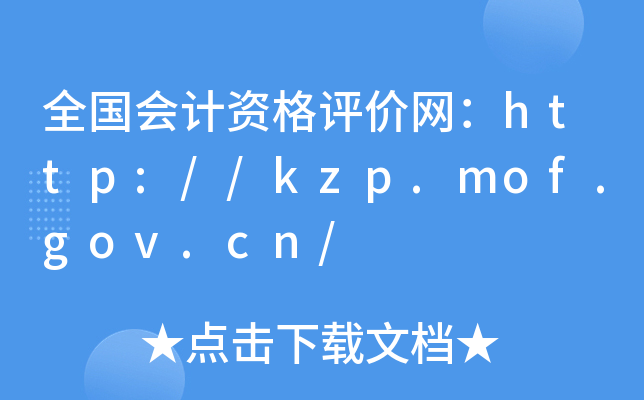 全国会计资格评价网：http://kzp.mof.gov.cn/