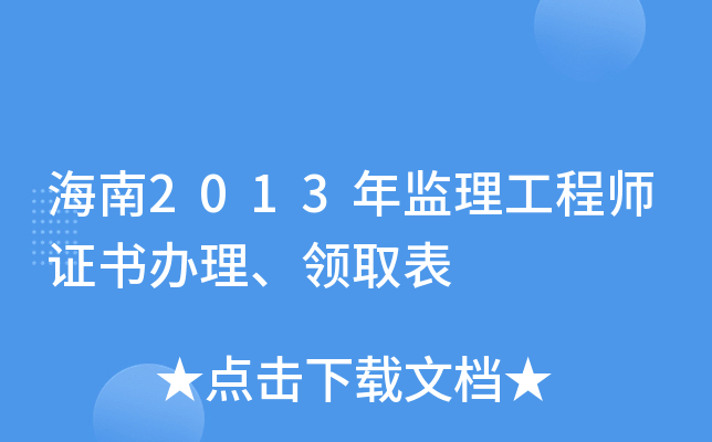 海南2013年监理工程师证书办理、领取表