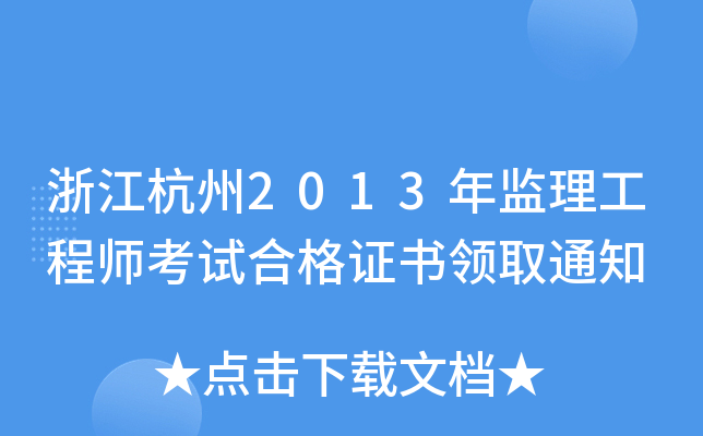 浙江杭州2013年监理工程师考试合格证书领取通知