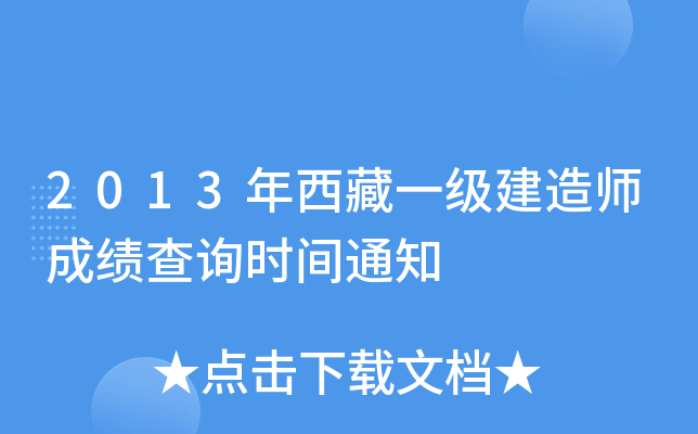 2013年西藏一级建造师成绩查询时间通知