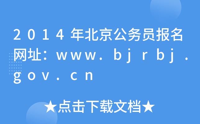 2014年北京公务员报名网址：www.bjrbj.gov.cn