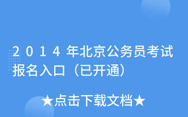 2014年北京公务员考试报名入口（已开通）