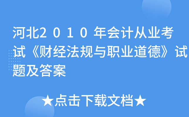 河北2010年会计从业考试《财经法规与职业道德》试题及答案