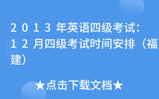2013年英语四级考试：12月四级考试时间安排（福建）