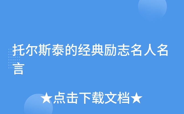 托尔斯泰的经典励志名人名言