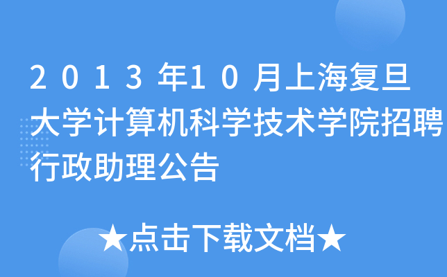 2013年10月上海复旦大开云kaiyun(中国)计算机科开云kaiyun(中国)技术开云kaiyun(中国)院招聘行政助理公告