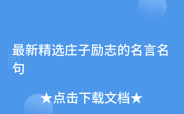 最新精选庄子励志的名言名句