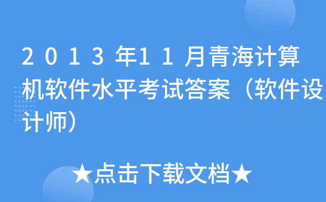 2013年11月青海计算机软件水平考试答案（软件设计师）
