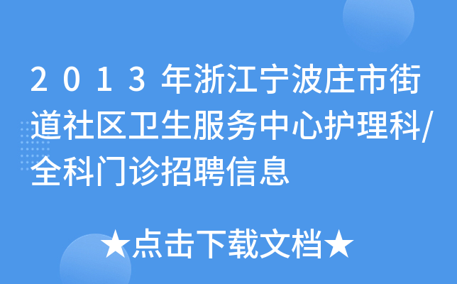 2013年浙江宁波庄市街道社区卫生服务中心护理科/全科门诊招聘信息