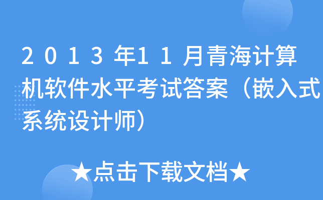 2013年11月青海计算机软件水平考试答案（嵌入式系统设计师）