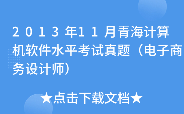 2013年11月青海计算机软件水平考试真题（电子商务设计师）