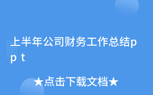 上半年公司财务工作总结ppt