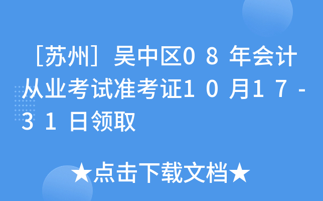 �����ݣ�������08���ƴ�ҵ����׼��֤10��17-31����ȡ