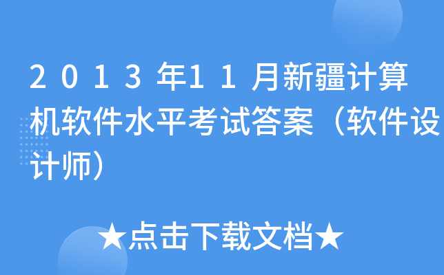 2013年11月新疆计算机软件水平考试答案（软件设计师）
