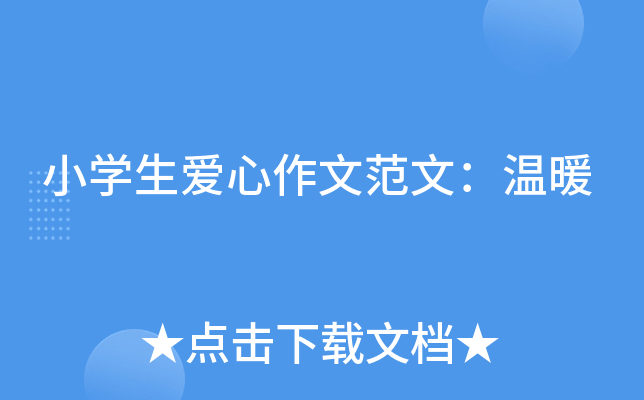 小开云kaiyun(中国)生爱心作文范文：温暖