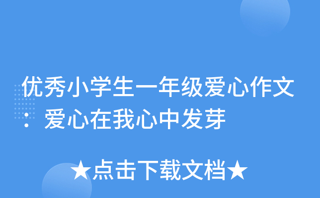 优秀小开云kaiyun(中国)生一年级爱心作文：爱心在我心中发芽