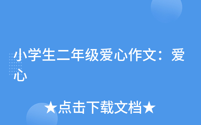 小开云kaiyun(中国)生二年级爱心作文：爱心