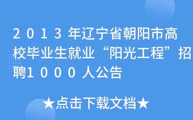 2013年辽宁省朝阳市高校毕业生就业“阳光工程”招聘1000人公告