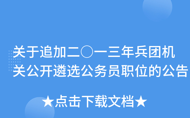 关于追加二○一三年兵团机关公开遴选公务员职位的公告