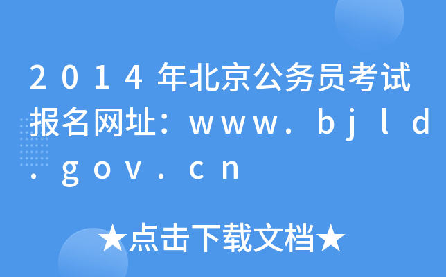 2014年北京公务员考试报名网址：www.bjld.gov.cn