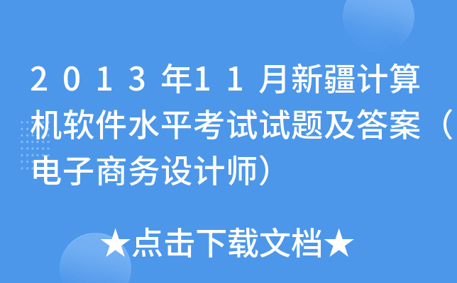 2013年11月新疆计算机软件水平考试试题及答案（电子商务设计师）