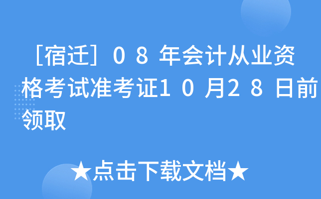 ����Ǩ��08���ƴ�ҵ�ʸ���׼��֤10��28��ǰ��ȡ