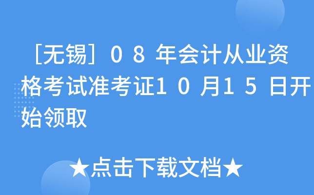 ��������08���ƴ�ҵ�ʸ���׼��֤10��15�տ�ʼ��ȡ