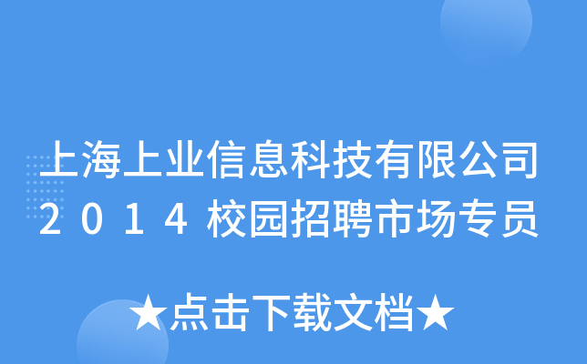 上海上业信息科技有限公司2014校园招聘市场专员