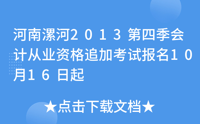 �������2013���ļ���ƴ�ҵ�ʸ�׷�ӿ��Ա���10��16����