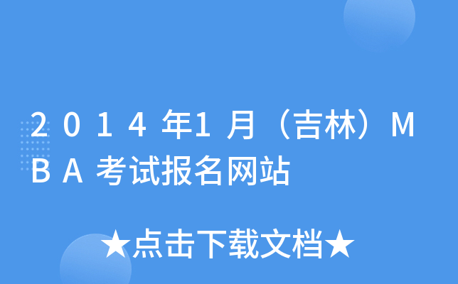 20141£֣MBAԇ(bo)W(wng)վ