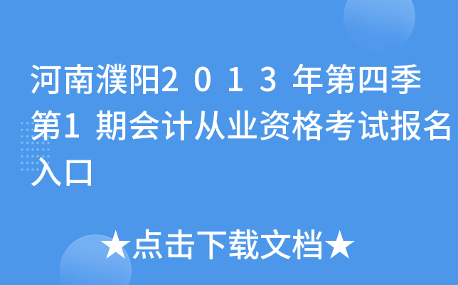 �������2013����ļ���1�ڻ�ƴ�ҵ�ʸ��Ա������