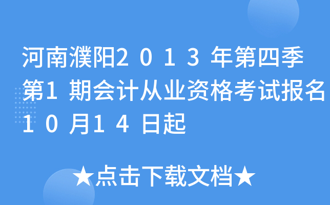 �������2013����ļ���1�ڻ�ƴ�ҵ�ʸ��Ա���10��14����