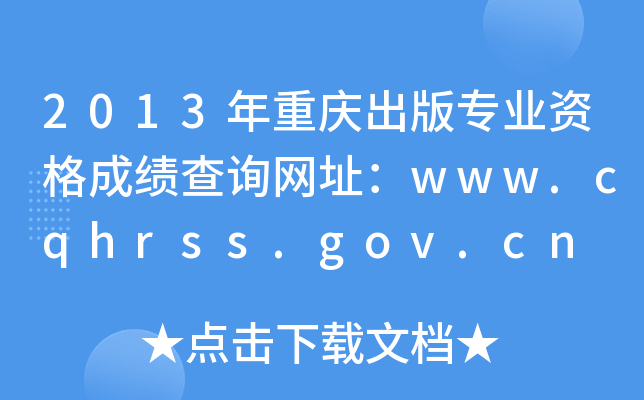 2013ؑc挣I(y)Yɿ(j)ԃW(wng)ַwww.cqhrss.gov.cn