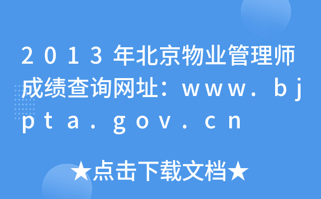 2013年北京物业管理师成绩查询网址：www.bjpta.gov.cn
