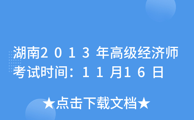 湖南2013年高级经济师考试时间：11月16日