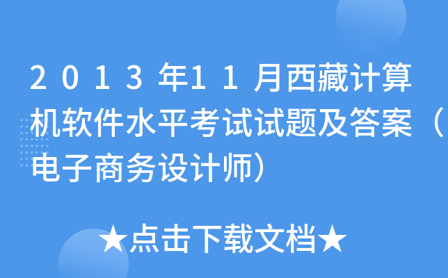2013年11月西藏计算机软件水平考试试题及答案（电子商务设计师）