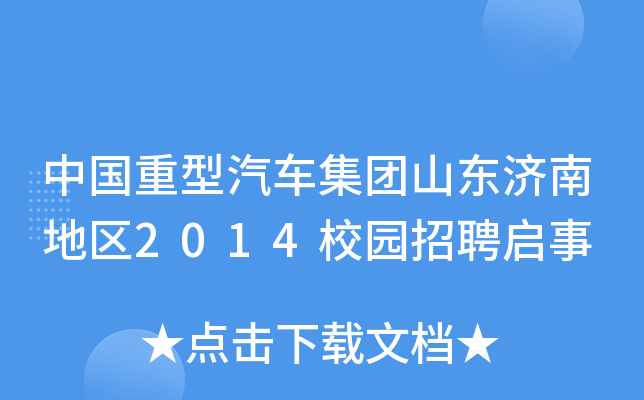 中国重型汽车集团山东济南地区2014校园招聘启事