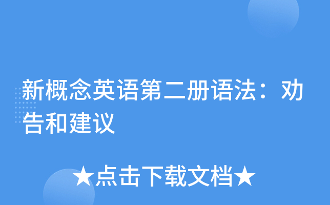 新概念英语第二册语法劝告和建议
