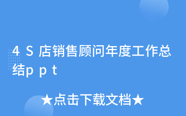 4S店销售顾问年度工作总结ppt