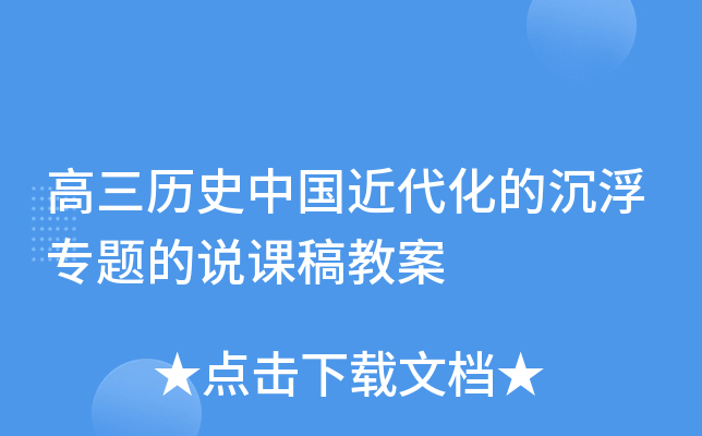 高三历史中国近代化的沉浮专题的说课稿教案