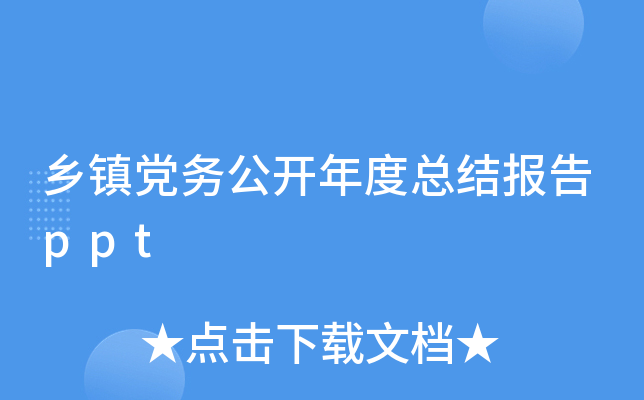 乡镇党务公开年度总结报告ppt